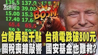 關稅喪鐘敲響! 台股再殺1068點 台積電跌破800元 國安基金也難救?｜TVBS新聞