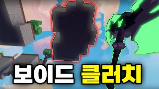 ''보이드가 아직도 사기인 이유'' [로블록스 배드워즈]
