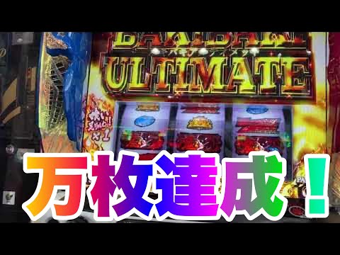 【スマスロ刃牙】一撃万枚！！！！