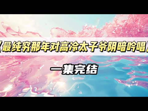最纯穷的那年，我每天都用阴暗小号攻击高傲太子爷｜#一口气看完  #小说