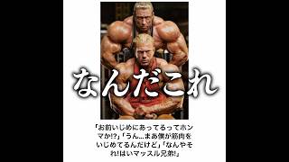 【マッスル兄弟】殿堂入りボケてがマジでツッコミどころ満載だったwww【1746弾】