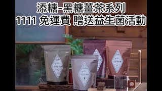 1111活動 添糖黑糖薑茶系列 任選四包免運😘