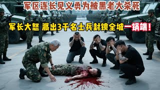 軍區連長見義勇為被黑老大殺害，軍長大怒，派出3千名士兵包圍全城，黑幫一鍋端！#故事頻道 #故事分享 #情感故事