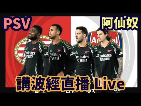 PSV vs 阿仙奴 歐冠16強首回合  講波經直播