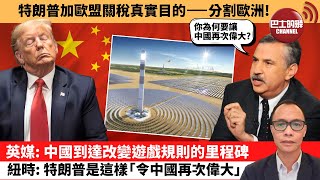 (附字幕) 盧永雄「巴士的點評」特朗普加歐盟關稅真實目的--分割歐洲！英媒：中國到達改變遊戲規則的里程碑，紐時：特朗普是這樣「令中國再次偉大」。 25年7月13日