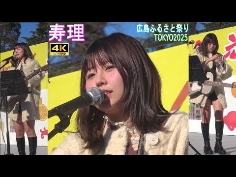 4K【寿理】歌手 広島ふるさと祭り