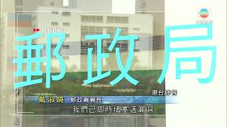 香港無綫｜香港新聞｜23/07/2025 要聞｜ 「投寄易」系統通訊錄遭網絡攻擊　香港郵政稱涉編碼漏洞已即時堵截