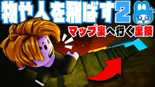 【物や人を飛ばす2】""1番ヤバい裏技""《マップの裏側》に行く最強の裏技を紹介!!【前半】物人2を攻略しよう『無題のフリングゲーム』#13【ロブロックス/ROBLOX】#物や人を飛ばす #物人