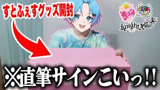 【グッズ開封】今話題のすとふぇすのグッズを４万円分購入したのでサイン入りを狙って開封してみた🍓⚔📣💫【すとぷり / 騎士A / AMPTAK / めておら 】