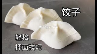 饺子（揉面篇），实用技巧