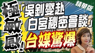 【盧秀芳辣晚報】極敏感! 吳釗燮赴白宮秘密會談 台媒驚爆! @中天新聞CtiNews  精華版