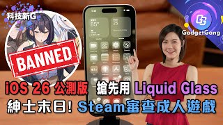 科技新G〡iOS 26 公測版推出  搶先用 Liquid Glass〡Steam下架成人遊戲〡Google Pixel 10 外型公佈〡港產動畫《世外》11月上映〡Pokemon東京主題樂園