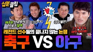 [#십분클립] 축구 VS 야구 치열한 스포츠 종목 논쟁🔥 거침없이 입싸움하는 레전드 선수들⚡️ 두 스포츠의 자존심이 걸렸다😂ㅋㅋㅣ KBS방송