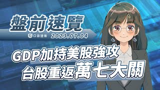 【口袋盤前速覽】GDP加持美股強攻，台股重返萬七大關！/ 2023.07.04  #口袋證券 #股票
