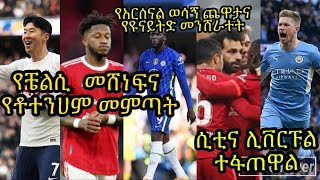የዩናይትድ መንሸራተትና የቼልሲ መሸነፍ አርሰናልና ቶተንሃም የተሻለ እንዲያልሙ ያስችል ይሆን?  ሲቲና ሊቨርፑል ለዋንጫው ተፋጠዋል:: የባርስሎና ተአምራዊ ጉዞ