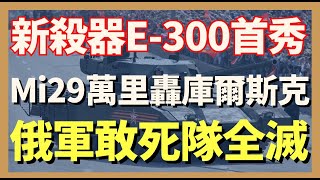 烏克蘭最新殺器E-300首秀 2億美元電子戰系統瞬間灰飛煙滅 空軍米格-29神技萬里精準猛轟庫爾斯克 俄軍敢死隊全滅 ｜俄烏戰爭最新消息｜烏克蘭最新局勢