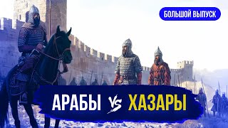 Арабо-хазарские войны. Большой выпуск