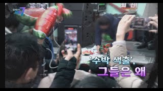 [탐사보도 세븐] '수박 색출' 그들은 왜