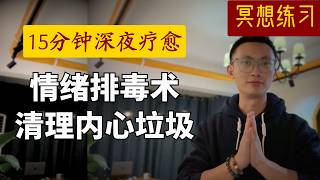 【大自然能量疗愈】20分钟情绪排毒术，释放焦虑压力，让你快速入眠