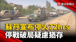 蘇丹內戰宣布停火72小時 停戰破局疑慮猶存｜#寰宇新聞 @globalnewstw