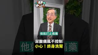 尿酸痛風不控制 小心！終生洗腎 【健康晚點名】EP32 #健康晚點名 #健康晚點名 #珮薰 #新四高 #江守山