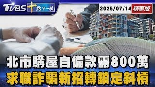 北市購屋自備款需800萬 求職詐騙新招轉鎖定斜槓 | 十點不一樣 20250714