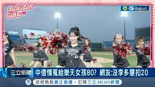 情蒐給樂天女孩打80分？中信教練團白板藏玄機 網友問:因為李多慧沒來扣20分？│記者 黃彥傑 賴懿慈│【台灣要聞】20230429│三立iNEWS