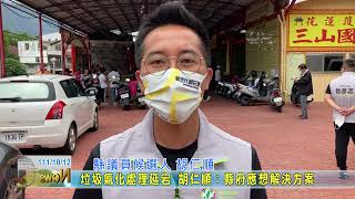 20221012 07 垃圾氣化處理延宕 胡仁順；縣府應想解決方案