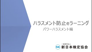 ハラスメント防止eラーニング（パワーハラスメント編）