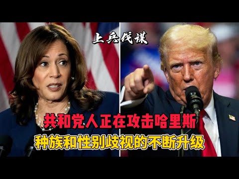 共和党人正在攻击哈里斯，种族和性别歧视的不断升级 #美国大选 #川普 #哈里斯