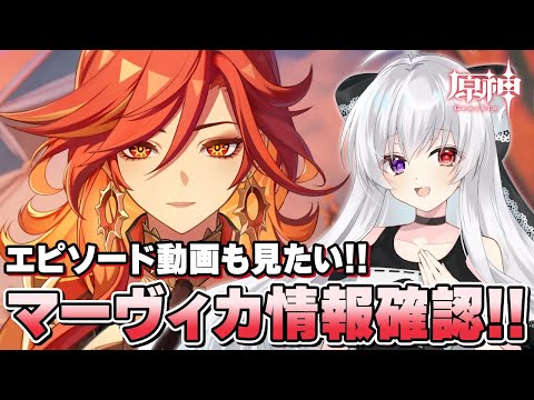 #9【雑談/素材集め】炎神「マーヴィカ」情報確認！エピソード「懐かしい日々」＋チュートリアル動画「烈日の巡礼」＆「冷たき優しい光」視聴したい！！【Vtuber/原神/Genshinimpact】