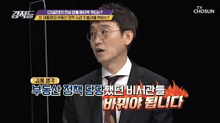 주거 문제와 관련해 사과한 문재인 대통령 TV CHOSUN 210116 방송 | [강적들] 368회 | TV조선