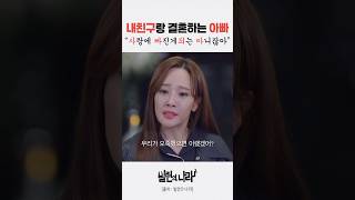 내친구랑 결혼하는 아빠왈 #소유진#빌런의나라