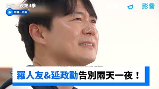 羅人友&延政勳告別兩天一夜！成員淚流滿面_《兩天一夜第4季》第236集_friDay影音韓綜線上看