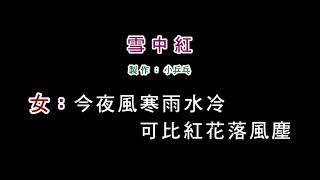 (伴奏版)王識賢+陳亮吟-雪中紅(DIY卡拉OK字幕)