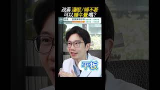 改善淺眠問題！可以睡午覺嗎 ?