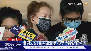 金馬導演李行病逝 周丹薇淚送「紅燒肉」 楊貴媚哽咽不捨｜TVBS新聞