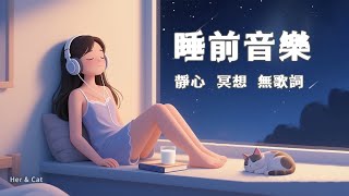✨𝟏𝐇𝐨𝐮𝐫 睡前音樂｜適合冥想・靜心・助眠｜無歌詞純音樂｜𝐇𝐞𝐫 & 𝐂𝐚𝐭 Day 6［榻榻米冥想］ #睡前音樂  #靜心音樂 #冥想