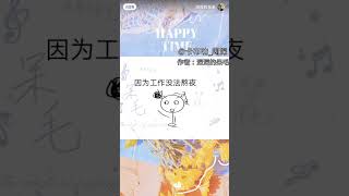 周深看自己接梗视频#周深 #娱乐 #梗 #搞笑