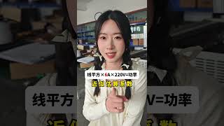 电线都发烫了，线径到底怎么选择 电气 变装 电工 科普 涨知识