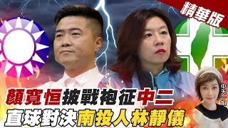 【盧秀芳辣晚報】顏寬恒披戰袍征"中二" 直球對決南投人林靜儀@中天新聞CtiNews  精華版