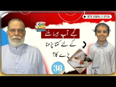 How Much I Should Study To Become Like You |Sawal e Atfal |Ep  36 |Mohammad Din Jauhar | اردو/Hindi