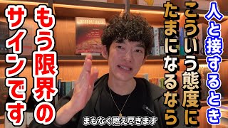 【実は態度にもにじみ出てる】人間関係で燃え尽きやすい人