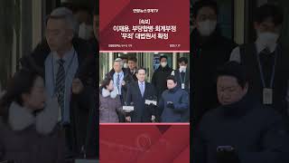 [속보] 이재용, 부당합병·회계부정 '무죄' 대법원서 확정