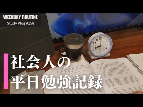 社会人の在宅勤務/平日勉強記録【社会人勉強Vlog #158】