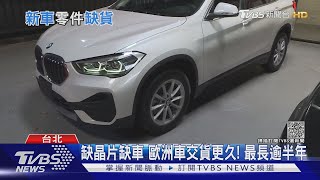 有錢也買不到! 全球晶片荒 汽車大缺貨 進口車款交貨延遲 最長逾半年｜十點不一樣20210924