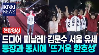 드디어 피날레! 김문수 서울 유세 등장과 동시에 '뜨거운 환호성' / KNN