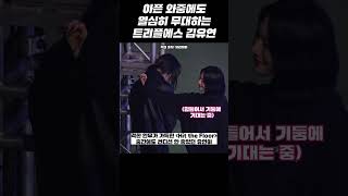 [트리플에스] 아픈 와중에도 열심히 무대하는 김유연