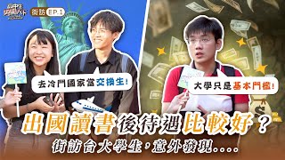 選對升學路，真的能年薪百萬？街訪台大生，意外發現 ...