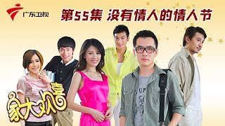 第 55集 没有情人的情人节【家大欢喜】 #粤语